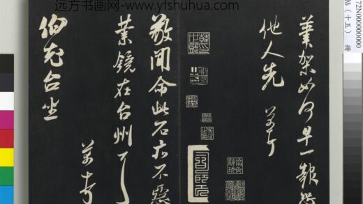 三希堂法帖（十五）册 宋米芾书伯充帖 1.jpg