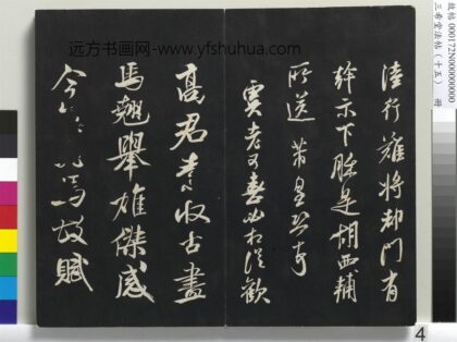 三希堂法帖（十五）册 宋米芾书天马赋 1.jpg