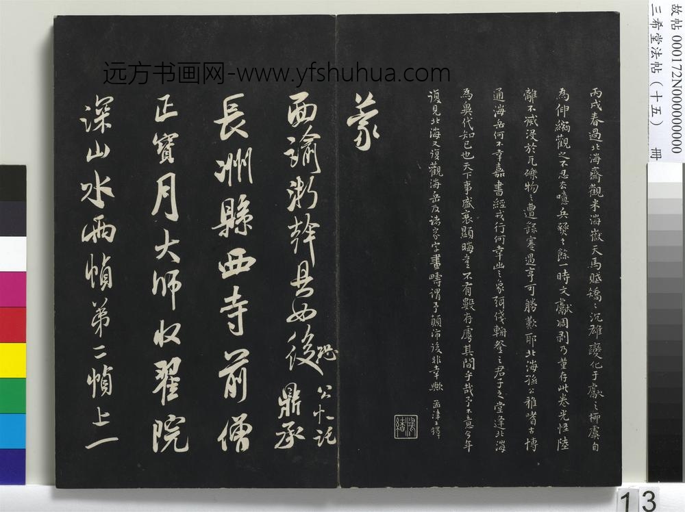 三希堂法帖（十五）册-宋米芾书天马赋-