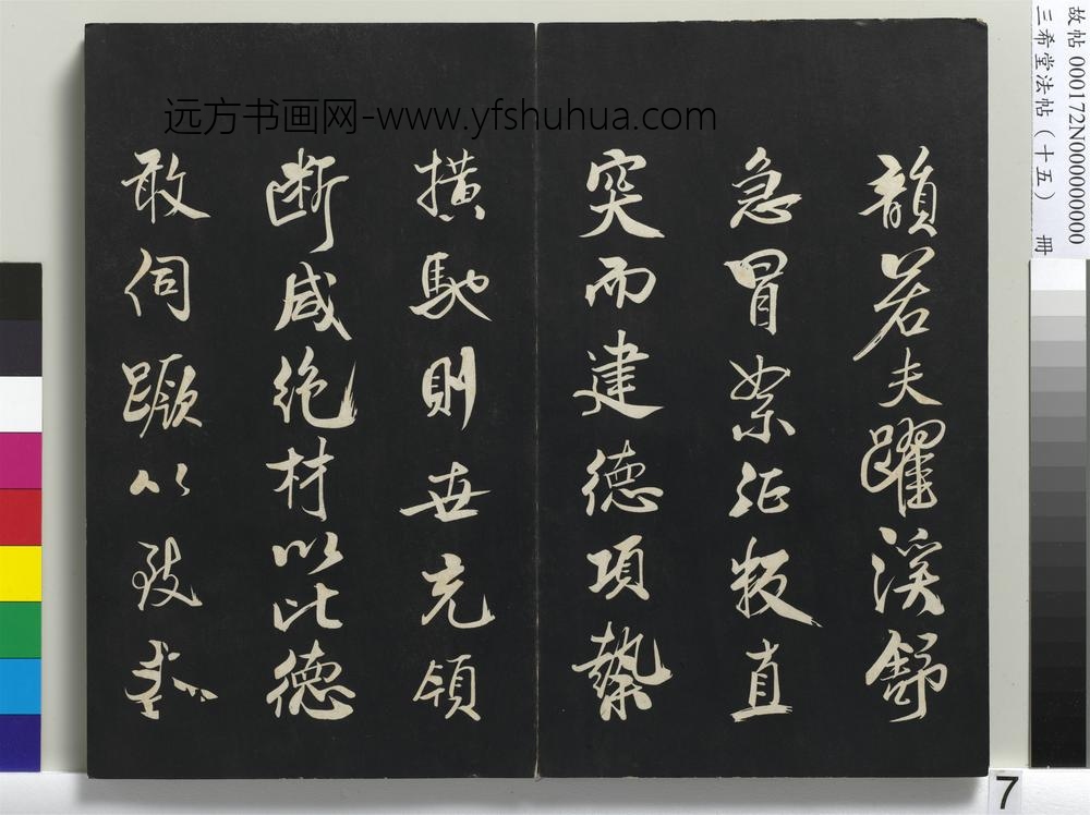 三希堂法帖（十五）册-宋米芾书天马赋-