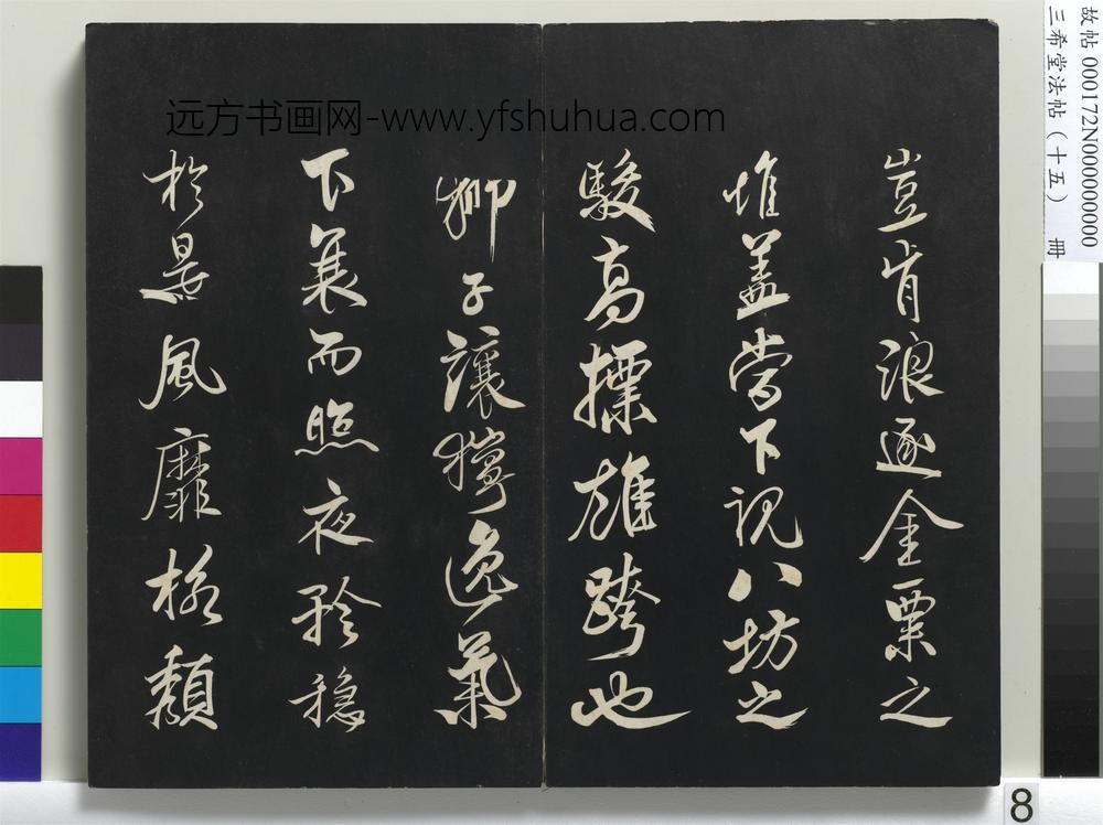 三希堂法帖（十五）册-宋米芾书天马赋-