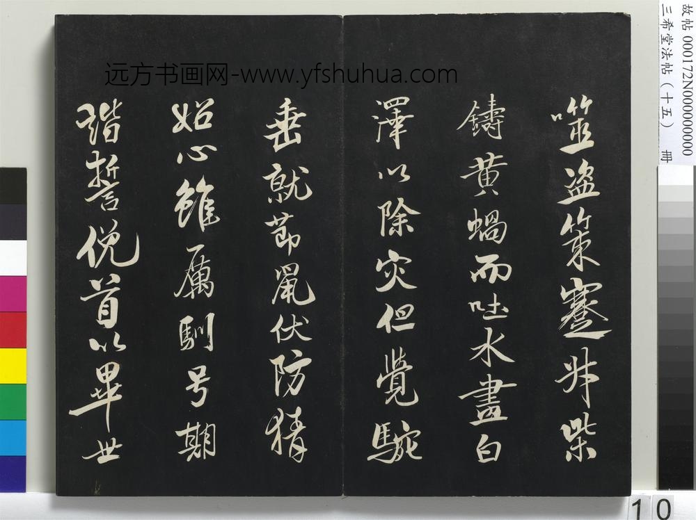 三希堂法帖（十五）册-宋米芾书天马赋-