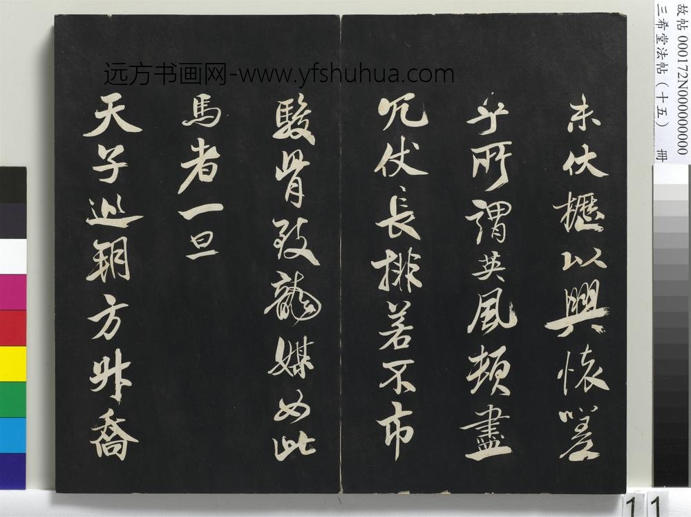 三希堂法帖（十五）册-宋米芾书天马赋-