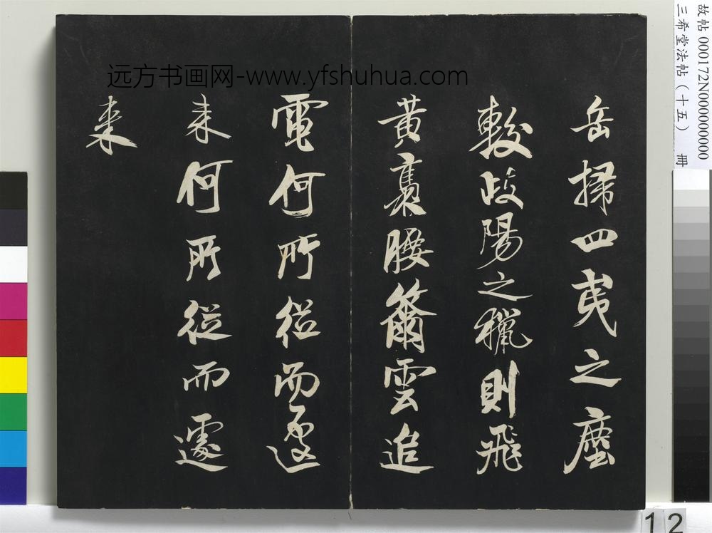 三希堂法帖（十五）册-宋米芾书天马赋-