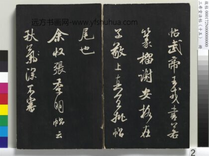 三希堂法帖（十五）册 宋米芾书张季明帖 1.jpg