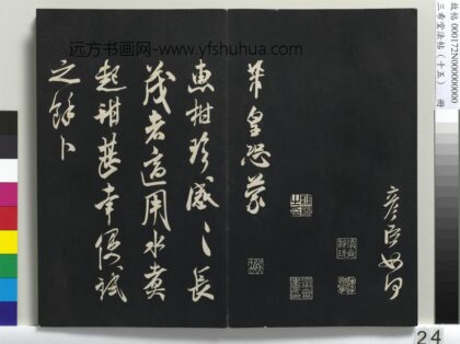 三希堂法帖（十五）册 宋米芾书惠柑帖 1.jpg