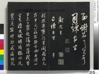 三希堂法帖（十五）册 宋米芾书戏成呈司谏台坐帖 1.jpg