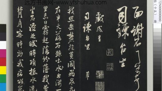 三希堂法帖（十五）册 宋米芾书戏成呈司谏台坐帖 1.jpg