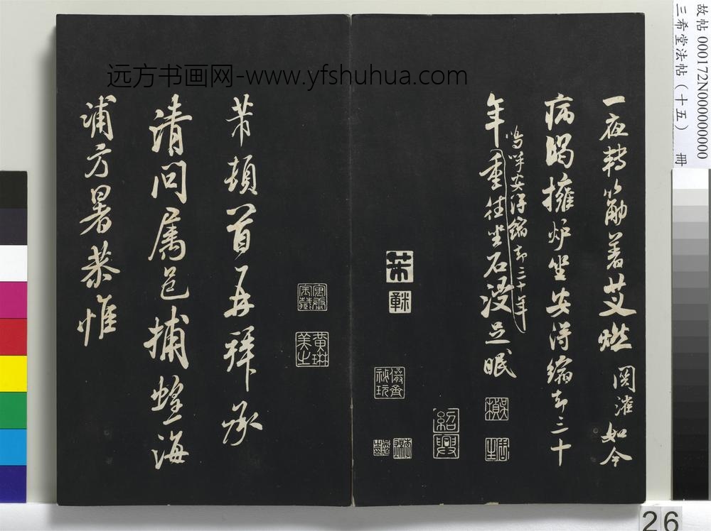 三希堂法帖（十五）册-宋米芾书戏成呈司谏台坐帖-