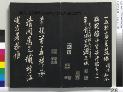 三希堂法帖（十五）册 宋米芾书捕蝗帖 1.jpg