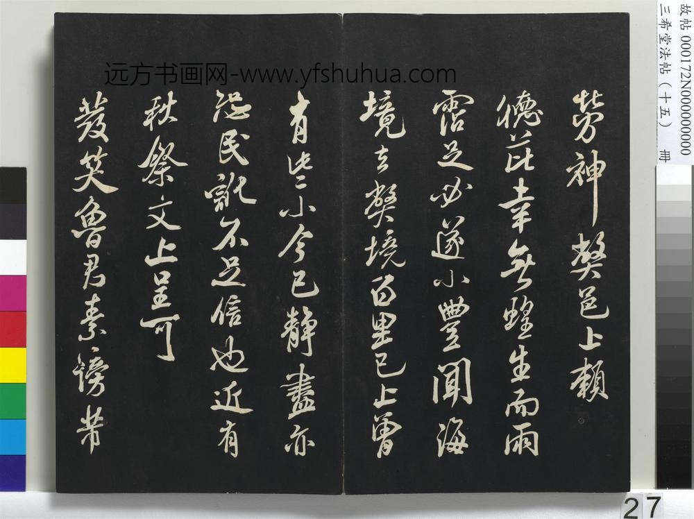 三希堂法帖（十五）册-宋米芾书捕蝗帖-