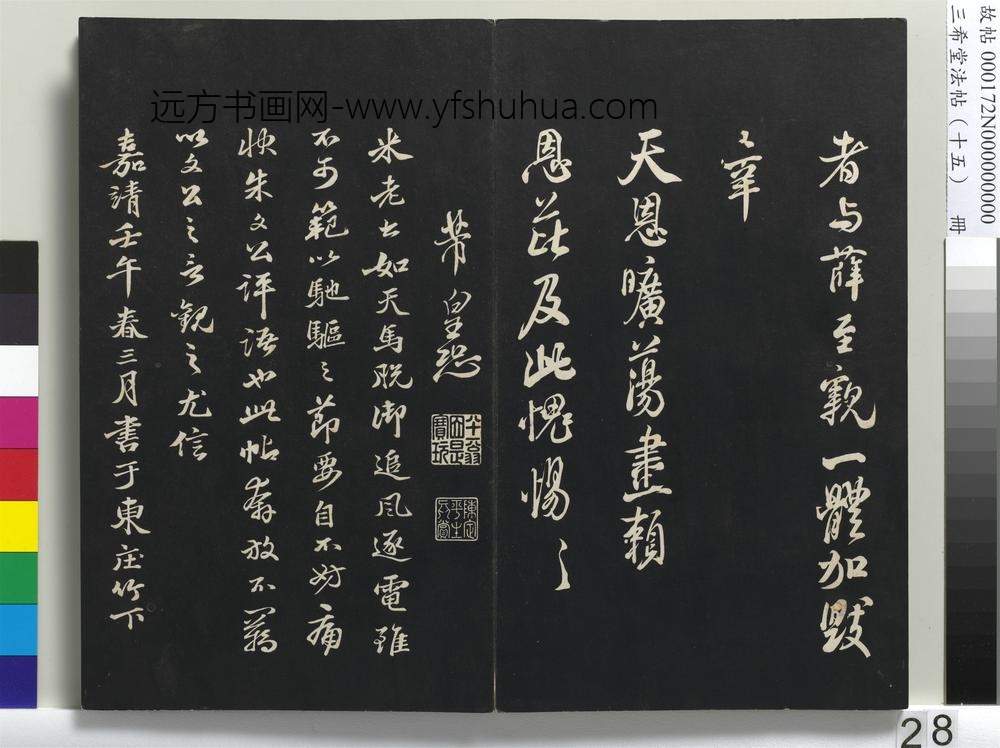 三希堂法帖（十五）册-宋米芾书捕蝗帖-