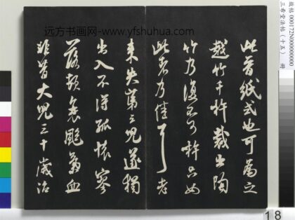 三希堂法帖（十五）册 宋米芾书晋纸帖 1.jpg