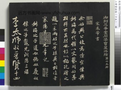 三希堂法帖（十五）册 宋米芾书李太师帖 1.jpg