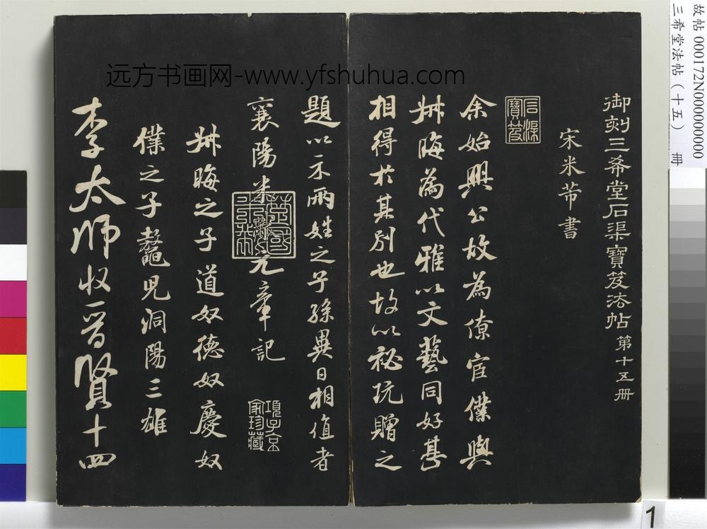 三希堂法帖（十五）册-宋米芾书李太师帖-