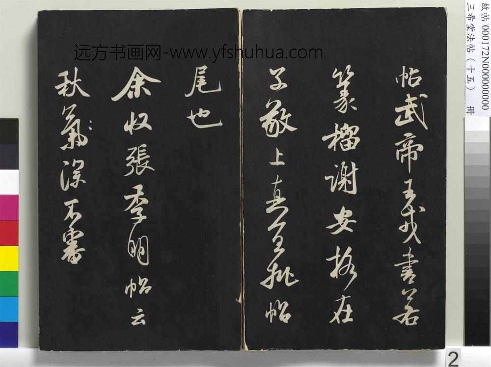 三希堂法帖（十五）册-宋米芾书李太师帖-