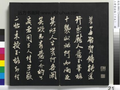 三希堂法帖（十五）册 宋米芾书玉笔格帖 1.jpg
