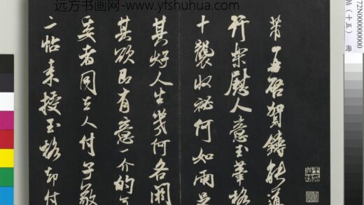 三希堂法帖（十五）册 宋米芾书玉笔格帖 1.jpg