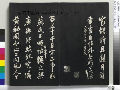 三希堂法帖（十五）册 宋米芾书王略帖 1.jpg