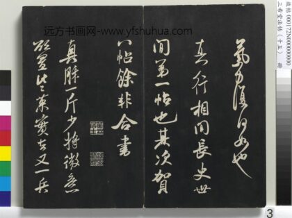 三希堂法帖（十五）册 宋米芾书真酥帖 1.jpg