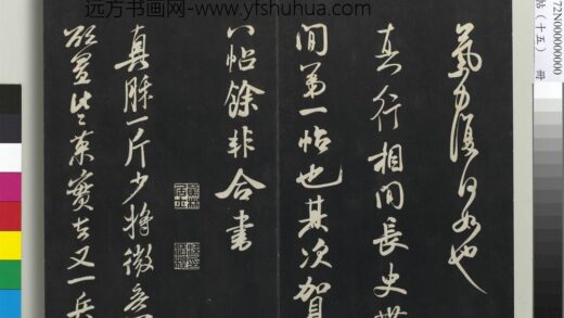 三希堂法帖（十五）册 宋米芾书真酥帖 1.jpg