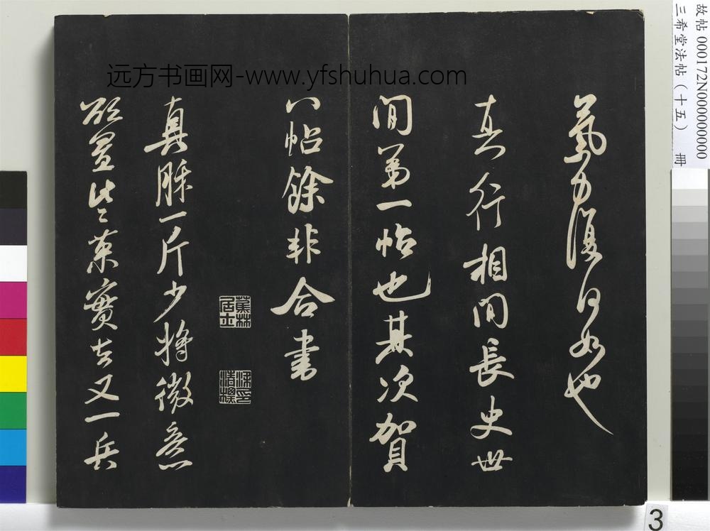 三希堂法帖（十五）册-宋米芾书真酥帖-