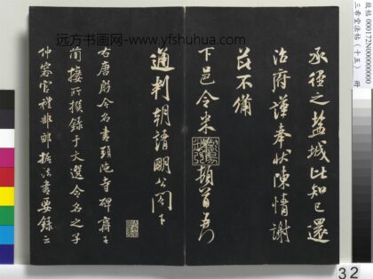 三希堂法帖（十五）册 宋米芾书跋殷令名碑后 1.jpg