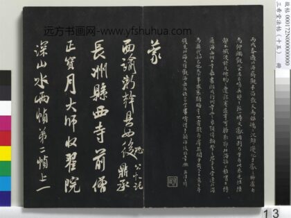 三希堂法帖（十五）册 宋米芾书面谕帖 1.jpg