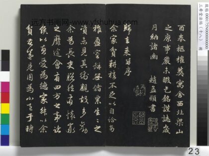三希堂法帖（十八）册 元赵孟頫书归去来辞并序 1.jpg