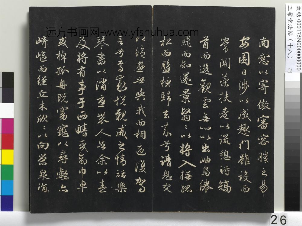 三希堂法帖（十八）册-元赵孟頫书归去来辞并序-