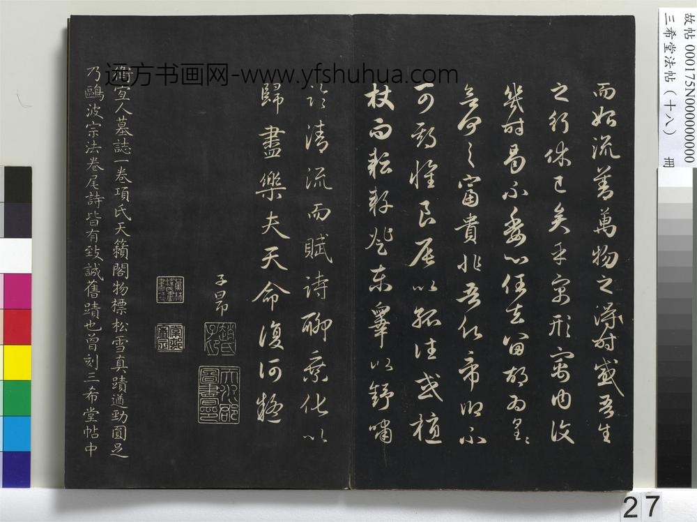 三希堂法帖（十八）册-元赵孟頫书归去来辞并序-