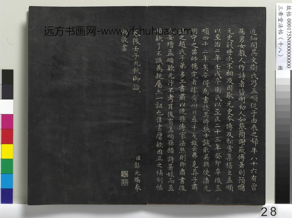 三希堂法帖（十八）册-元赵孟頫书归去来辞并序-