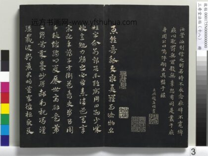 三希堂法帖（十八）册 元赵孟頫书急就章 1.jpg