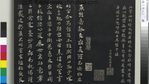 三希堂法帖（十八）册 元赵孟頫书急就章 1.jpg