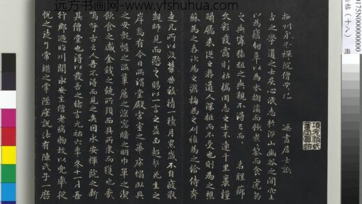 三希堂法帖（十八）册 元赵孟頫书抚州永安禅院僧堂记 1.jpg