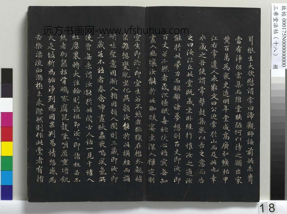 三希堂法帖（十八）册-元赵孟頫书抚州永安禅院僧堂记-