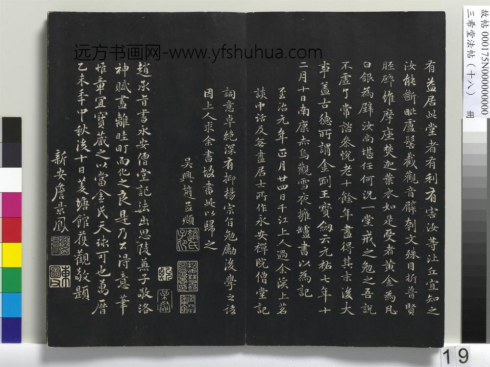 三希堂法帖（十八）册-元赵孟頫书抚州永安禅院僧堂记-