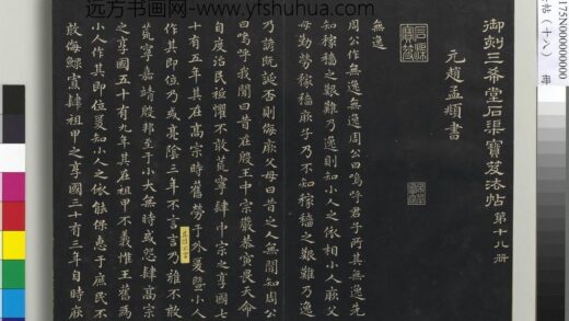 三希堂法帖（十八）册 元赵孟頫书无逸篇 1.jpg
