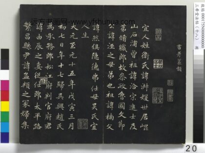 三希堂法帖（十八）册 西魏赵肃书母卫宜人墓志 1.jpg
