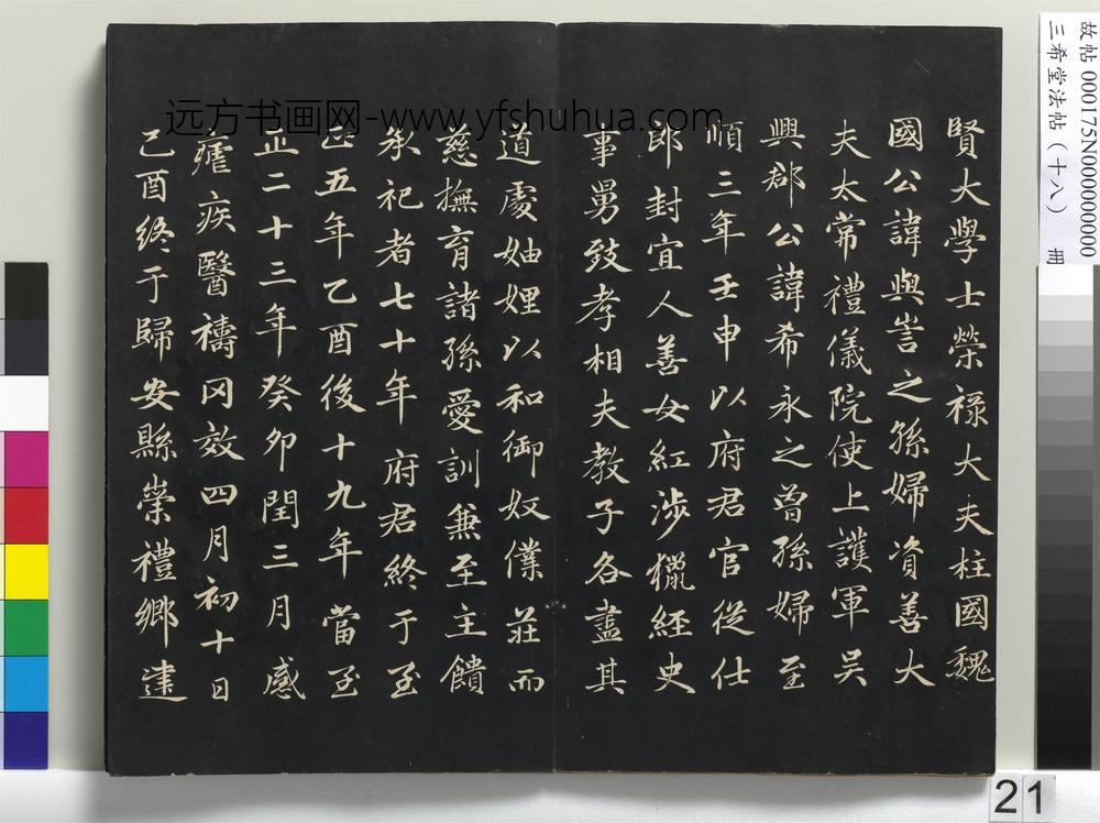 三希堂法帖（十八）册-西魏赵肃书母卫宜人墓志-
