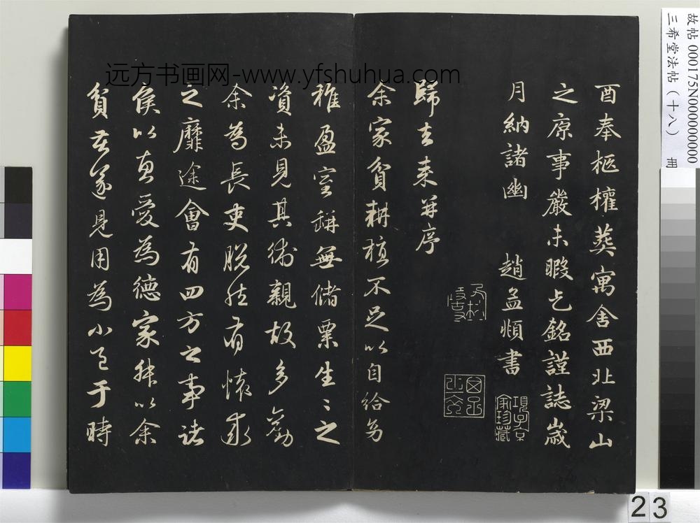 三希堂法帖（十八）册-西魏赵肃书母卫宜人墓志-