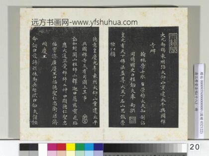 三希堂法帖（十八）册元赵孟俯书太平兴国禅寺碑 1.jpg
