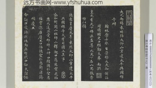 三希堂法帖（十八）册元赵孟俯书太平兴国禅寺碑 1.jpg