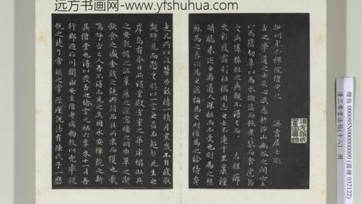 三希堂法帖（十八）册元赵孟俯书抚州永安禅院僧堂记 1.jpg