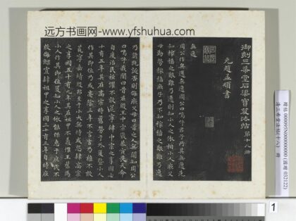 三希堂法帖（十八）册元赵孟俯书无逸篇 1.jpg