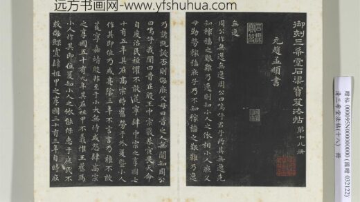 三希堂法帖（十八）册元赵孟俯书无逸篇 1.jpg