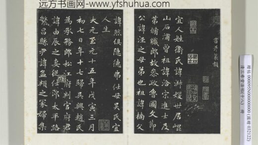 三希堂法帖（十八）册元赵肃书母卫宜人墓志 0.jpg