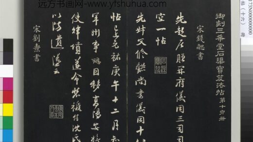 三希堂法帖（十六）册 宋刘焘尺牍 1.jpg