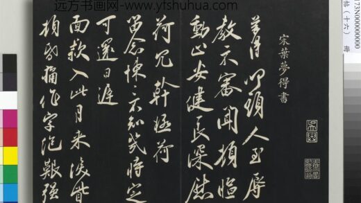 三希堂法帖（十六）册 宋叶梦得致季高贡元亲契尺牍 1.jpg