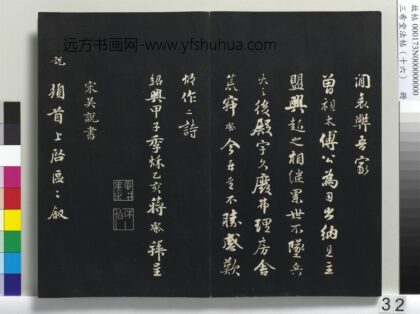 三希堂法帖（十六）册 宋吴说致大孝宣教尺牍 1.jpg
